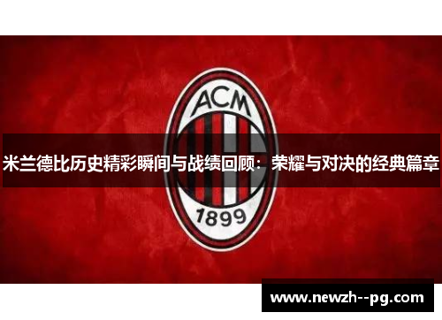 米兰德比历史精彩瞬间与战绩回顾:荣耀与对决的经典篇章 米兰德比历史精彩瞬间与战绩回顾:荣耀与对决的经典篇章
