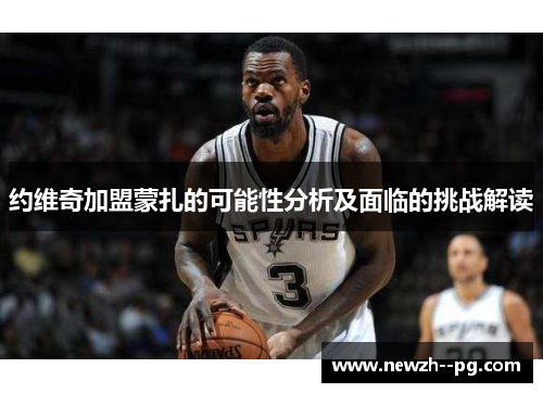 约维奇加盟蒙扎的可能性分析及面临的挑战解读 约维奇加盟蒙扎的可能性分析及面临的挑战解读