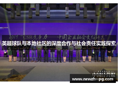 英超球队与本地社区的深度合作与社会责任实践探索