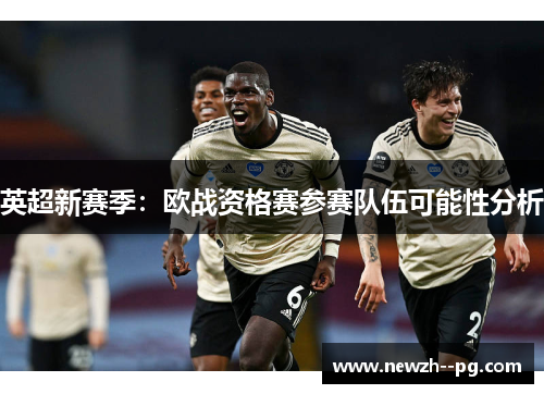 英超新赛季：欧战资格赛参赛队伍可能性分析
