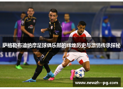 萨格勒布迪纳摩足球俱乐部的辉煌历史与激情传承探秘 萨格勒布迪纳摩足球俱乐部的辉煌历史与激情传承探秘