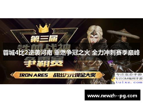 蓉城4比2逆袭河南 重燃争冠之火 全力冲刺赛季巅峰 蓉城4比2逆袭河南 重燃争冠之火 全力冲刺赛季巅峰