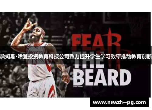 詹姆斯·哈登投资教育科技公司致力提升学生学习效率推动教育创新