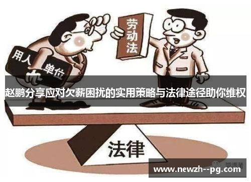 赵鹏分享应对欠薪困扰的实用策略与法律途径助你维权