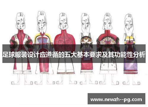 足球服装设计应遵循的五大基本要求及其功能性分析