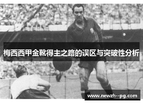 梅西西甲金靴得主之路的误区与突破性分析