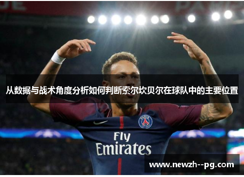 从数据与战术角度分析如何判断索尔坎贝尔在球队中的主要位置