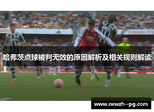 哈弗茨点球被判无效的原因解析及相关规则解读