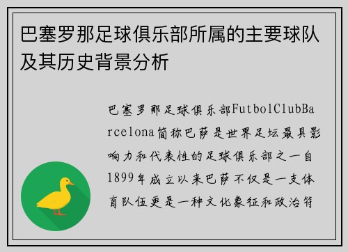 巴塞罗那足球俱乐部所属的主要球队及其历史背景分析