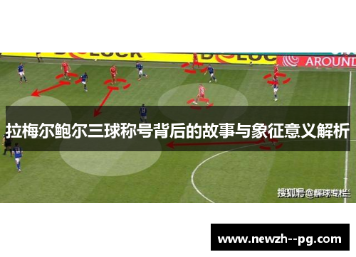 拉梅尔鲍尔三球称号背后的故事与象征意义解析
