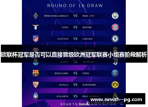 欧联杯冠军是否可以直接晋级欧洲冠军联赛小组赛阶段解析 欧联杯冠军是否可以直接晋级欧洲冠军联赛小组赛阶段解析