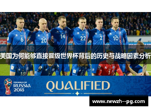美国为何能够直接晋级世界杯背后的历史与战略因素分析