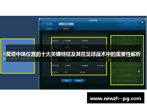 莫塔中场位置的十大关键特征及其在足球战术中的重要性解析