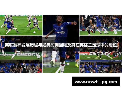 英联赛杯发展历程与经典时刻回顾及其在英格兰足球中的地位 英联赛杯发展历程与经典时刻回顾及其在英格兰足球中的地位