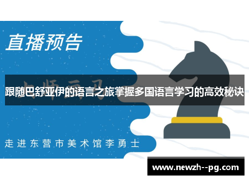 跟随巴舒亚伊的语言之旅掌握多国语言学习的高效秘诀 跟随巴舒亚伊的语言之旅掌握多国语言学习的高效秘诀