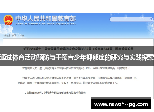 通过体育活动预防与干预青少年抑郁症的研究与实践探索 通过体育活动预防与干预青少年抑郁症的研究与实践探索