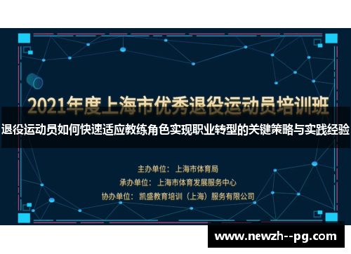 退役运动员如何快速适应教练角色实现职业转型的关键策略与实践经验