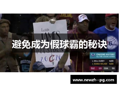 避免成为假球霸的秘诀 避免成为假球霸的秘诀