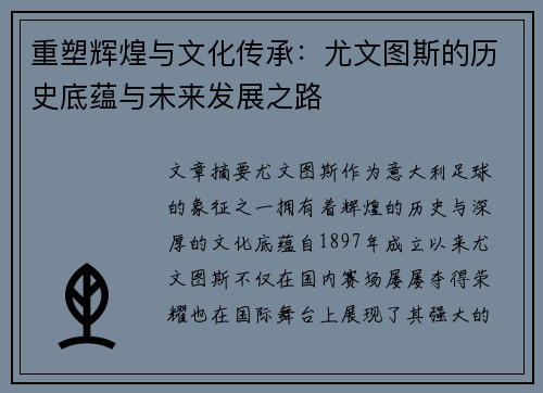 重塑辉煌与文化传承:尤文图斯的历史底蕴与未来发展之路 重塑辉煌与文化传承:尤文图斯的历史底蕴与未来发展之路