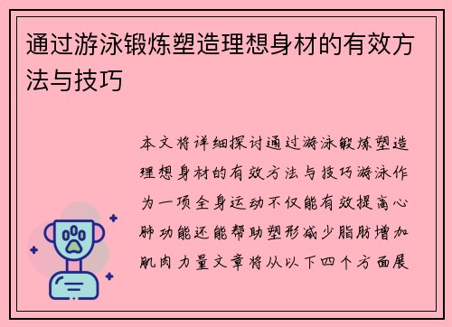 通过游泳锻炼塑造理想身材的有效方法与技巧
