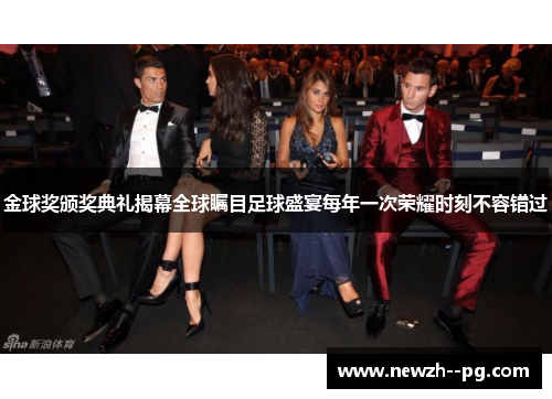 金球奖颁奖典礼揭幕全球瞩目足球盛宴每年一次荣耀时刻不容错过 金球奖颁奖典礼揭幕全球瞩目足球盛宴每年一次荣耀时刻不容错过