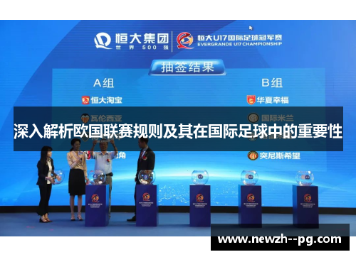 深入解析欧国联赛规则及其在国际足球中的重要性