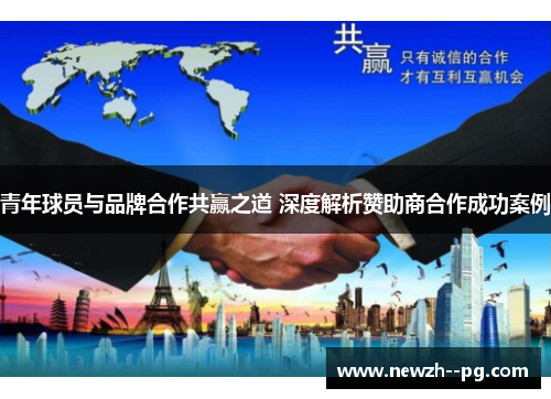 青年球员与品牌合作共赢之道 深度解析赞助商合作成功案例