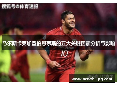 马尔斯卡克加盟伯恩茅斯的五大关键因素分析与影响