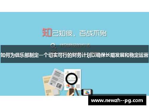 如何为俱乐部制定一个切实可行的财务计划以确保长期发展和稳定运营 如何为俱乐部制定一个切实可行的财务计划以确保长期发展和稳定运营