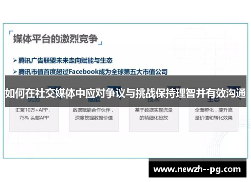 如何在社交媒体中应对争议与挑战保持理智并有效沟通