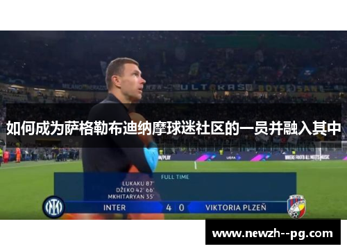 如何成为萨格勒布迪纳摩球迷社区的一员并融入其中