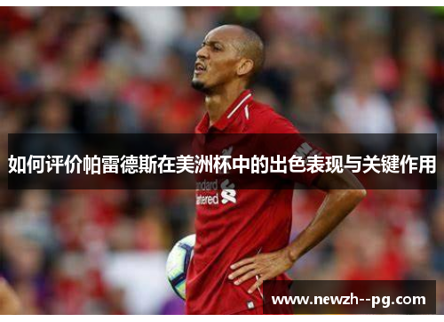 如何评价帕雷德斯在美洲杯中的出色表现与关键作用 如何评价帕雷德斯在美洲杯中的出色表现与关键作用
