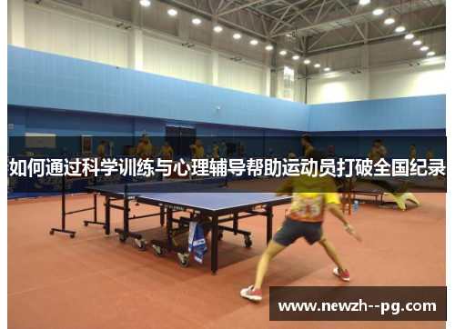 如何通过科学训练与心理辅导帮助运动员打破全国纪录