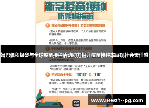 姆巴佩积极参与全球疫苗接种活动助力提升疫苗接种率展现社会责任感 姆巴佩积极参与全球疫苗接种活动助力提升疫苗接种率展现社会责任感