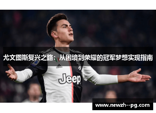 尤文图斯复兴之路：从困境到荣耀的冠军梦想实现指南