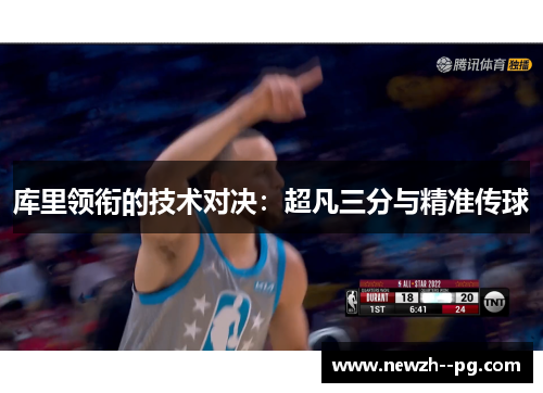 库里领衔的技术对决：超凡三分与精准传球