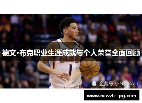 德文·布克职业生涯成就与个人荣誉全面回顾 德文·布克职业生涯成就与个人荣誉全面回顾