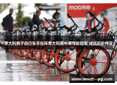 意大利男子自行车手在环意大利赛中勇夺总冠军 成就历史伟业