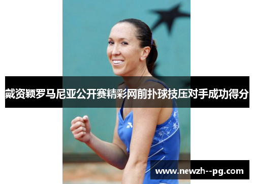 戴资颖罗马尼亚公开赛精彩网前扑球技压对手成功得分 戴资颖罗马尼亚公开赛精彩网前扑球技压对手成功得分