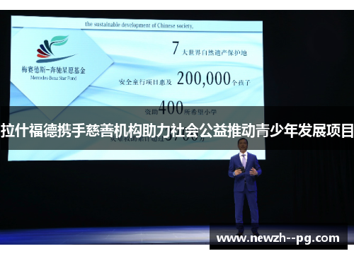 拉什福德携手慈善机构助力社会公益推动青少年发展项目 拉什福德携手慈善机构助力社会公益推动青少年发展项目