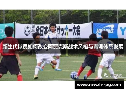 新生代球员如何改变阿贾克斯战术风格与青训体系发展