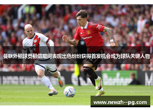 曼联外租球员租借期间表现出色纷纷获得首发机会成为球队关键人物