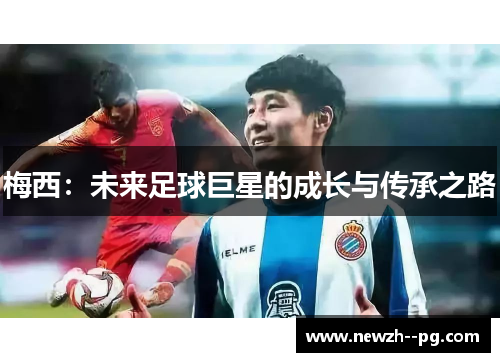 梅西：未来足球巨星的成长与传承之路