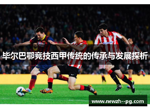 毕尔巴鄂竞技西甲传统的传承与发展探析