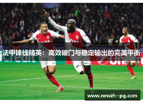 法甲锋线精英：高效破门与稳定输出的完美平衡