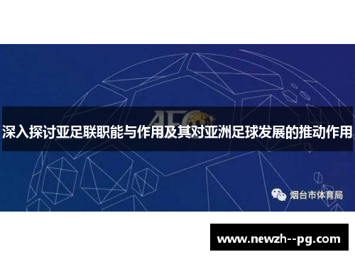深入探讨亚足联职能与作用及其对亚洲足球发展的推动作用