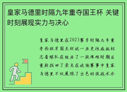 皇家马德里时隔九年重夺国王杯 关键时刻展现实力与决心