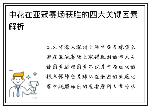 申花在亚冠赛场获胜的四大关键因素解析
