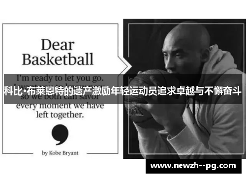 科比·布莱恩特的遗产激励年轻运动员追求卓越与不懈奋斗