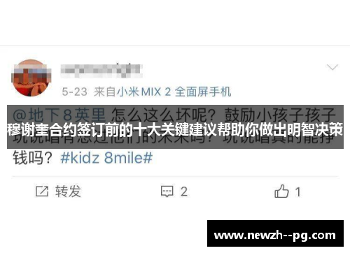 穆谢奎合约签订前的十大关键建议帮助你做出明智决策